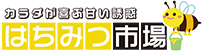 カラダ喜ぶ天然・無添加の「はちみつ市場」